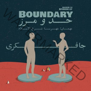 Episode 07 - Boundary (حد و مرز)