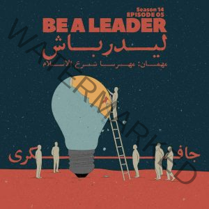 Episode 05 - Be a Leader (لیدر باش)