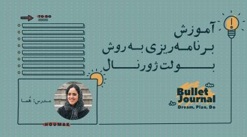 آموزش برنامه_ریزی به روش بولت ژورنال-01